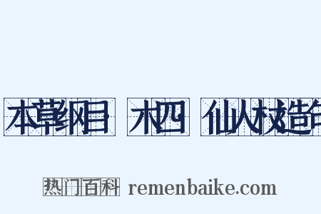本草纲目·木四·仙人杖造句是什么意思的图片